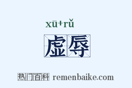 虚辱是什么意思的图片